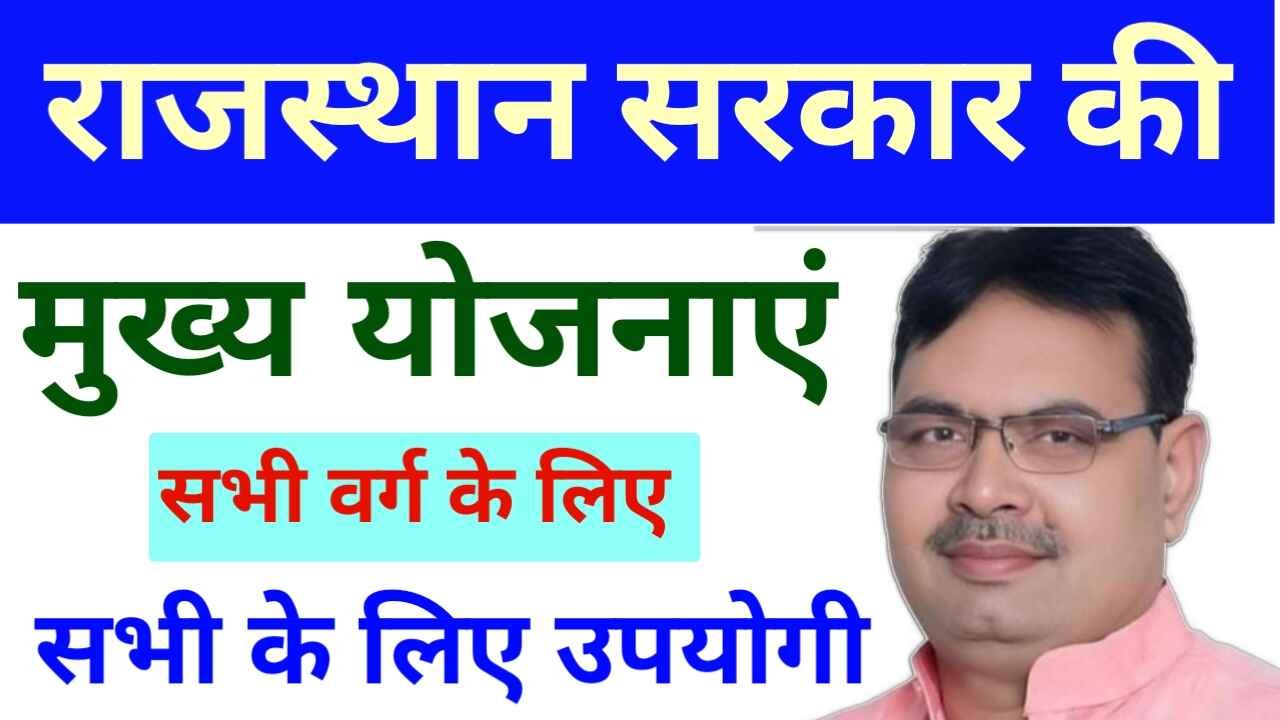 राजस्थान सरकार की प्रमुख कल्याणकारी योजनाएं