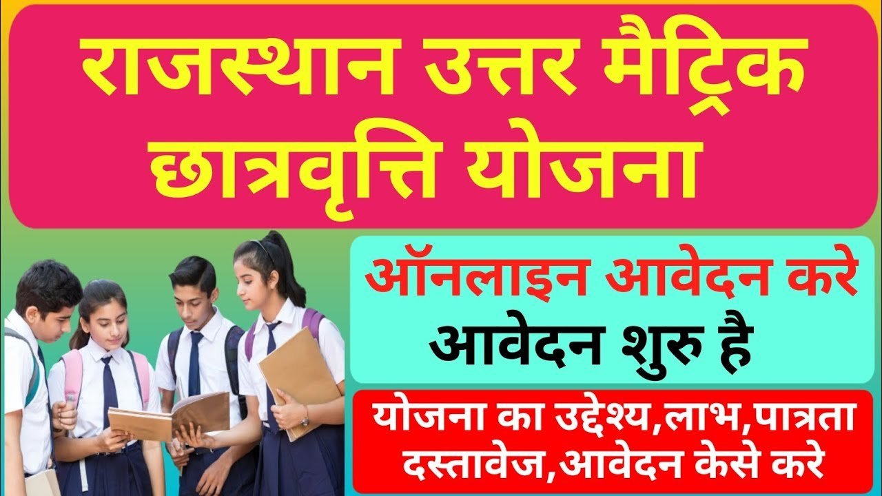 उत्तर मैट्रिक छात्रवृति योजना 2024-25